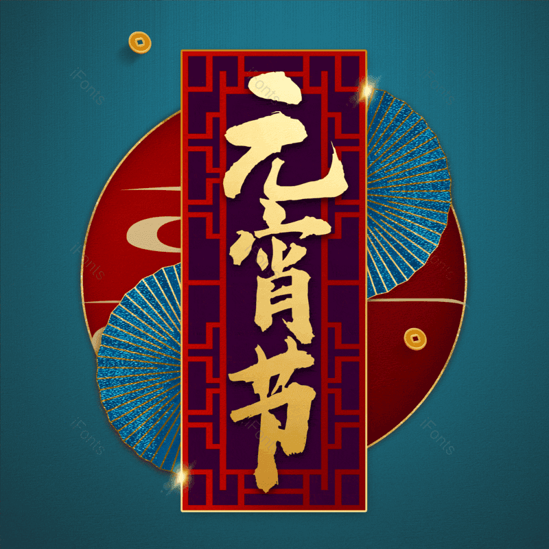 元宵节图片,元素,PNG,免抠素材